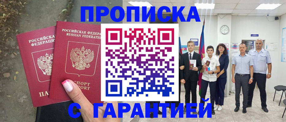прописка штамп в Ноябрьске